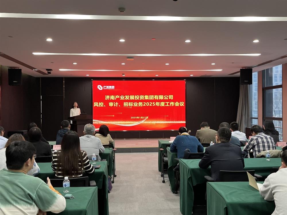 強監督 防風險 促發展！ 產發集團召開2025年風控、審計、招標業務工作會議